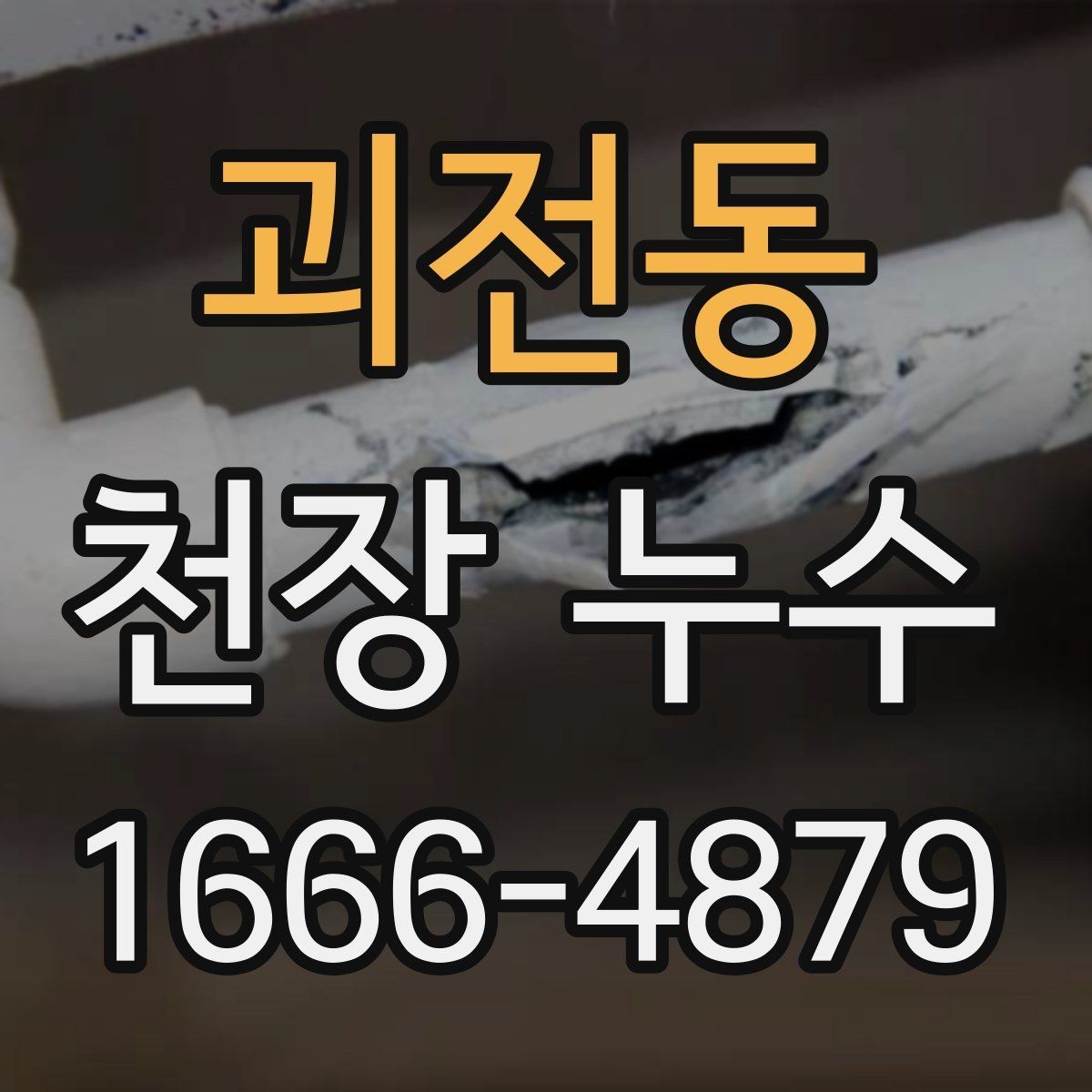 괴전동 천장 누수 물이 떨어지는 곳이 매번 바뀌면 원인은