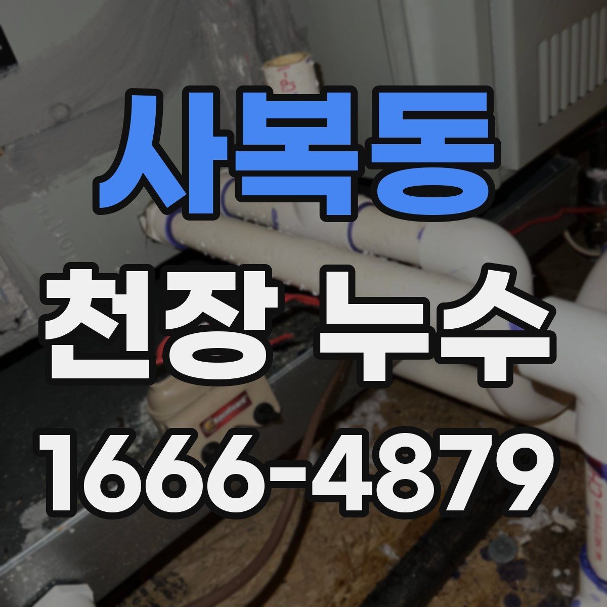 사복동 천장 누수 인한 2차 피해를 막는 방법