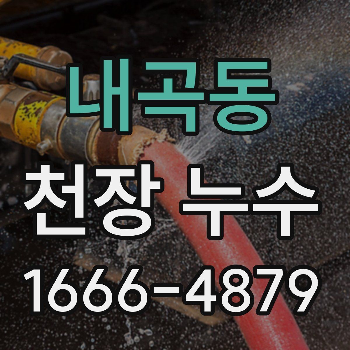 내곡동 천장 누수 난방 배관 문제로 생기는 천장 물자국일까