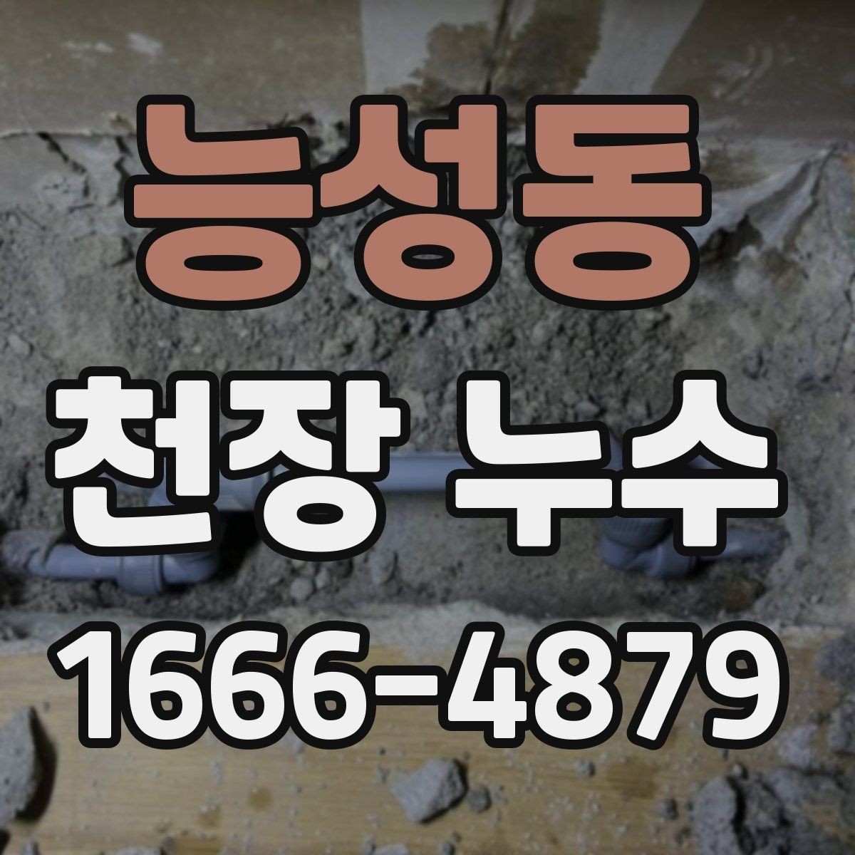 능성동 천장 누수 천장 누수 방치하면 석고가 무너질 수 있어요
