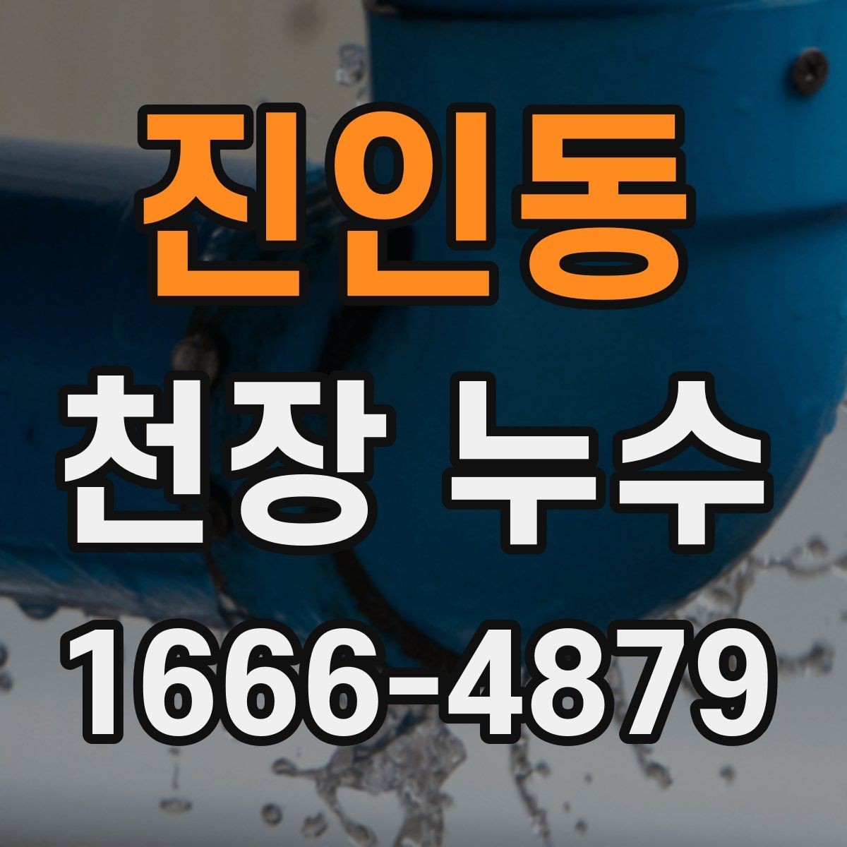 진인동 천장 누수 더 큰 수리로 번지기 전
