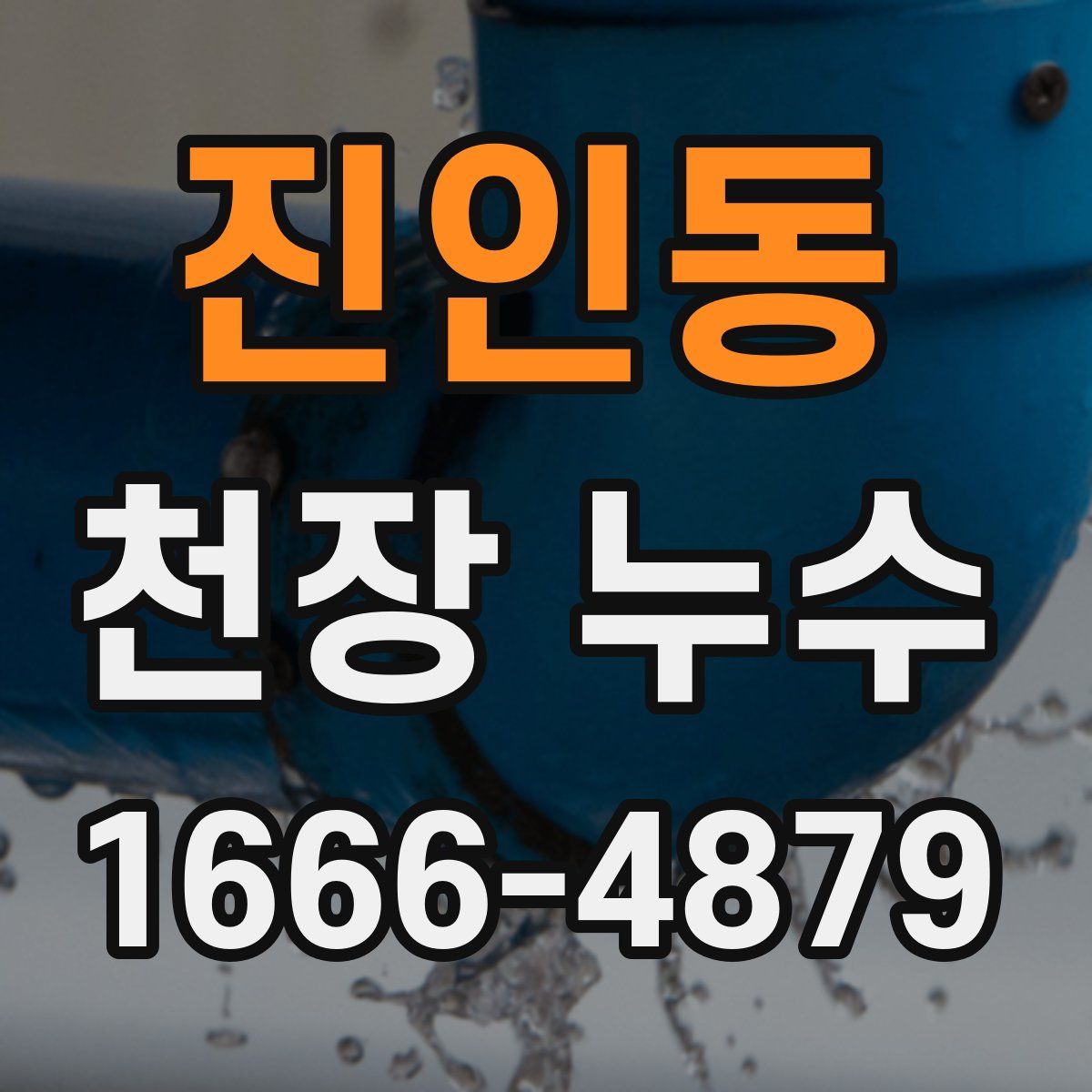 진인동 천장 누수