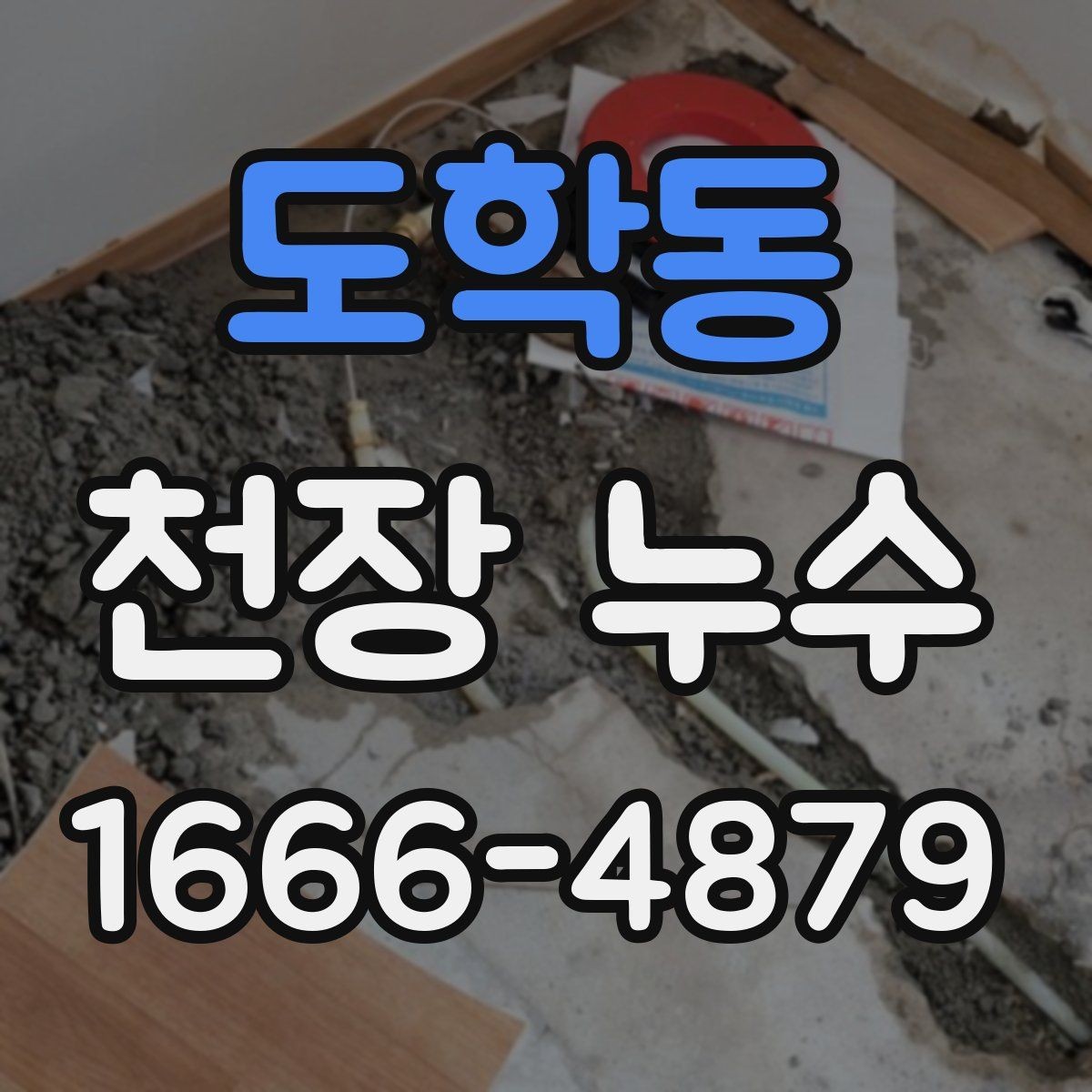 도학동 천장 누수 난방 배관 문제로 생기는 천장 물자국일까