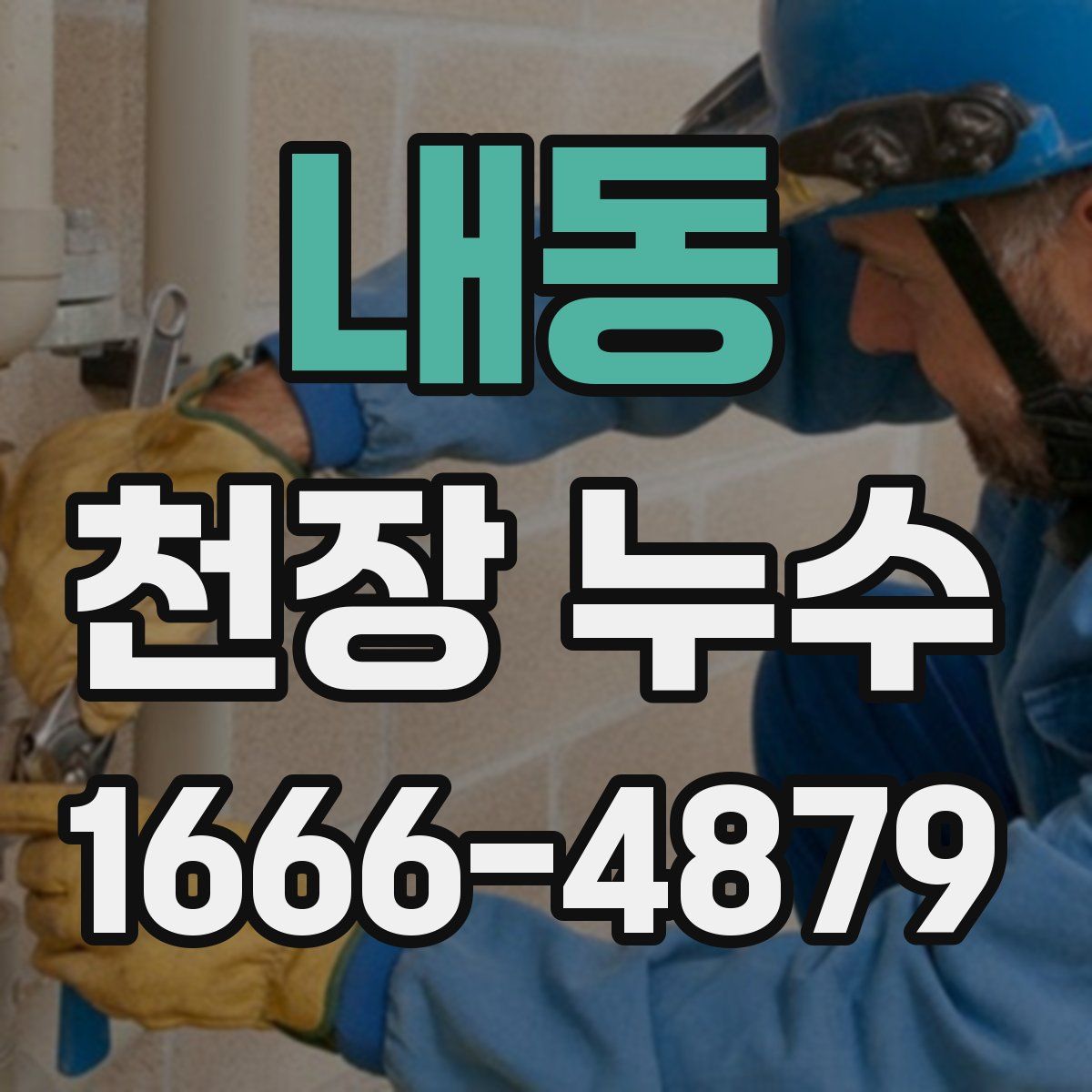 내동 천장 누수