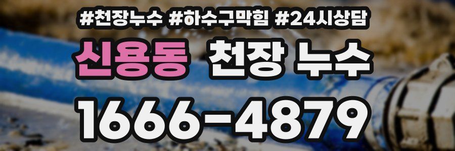 신용동 천장 누수