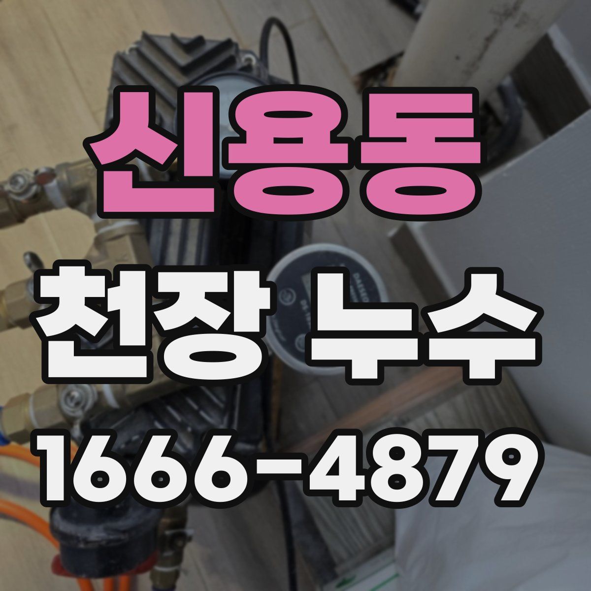 신용동 천장 누수