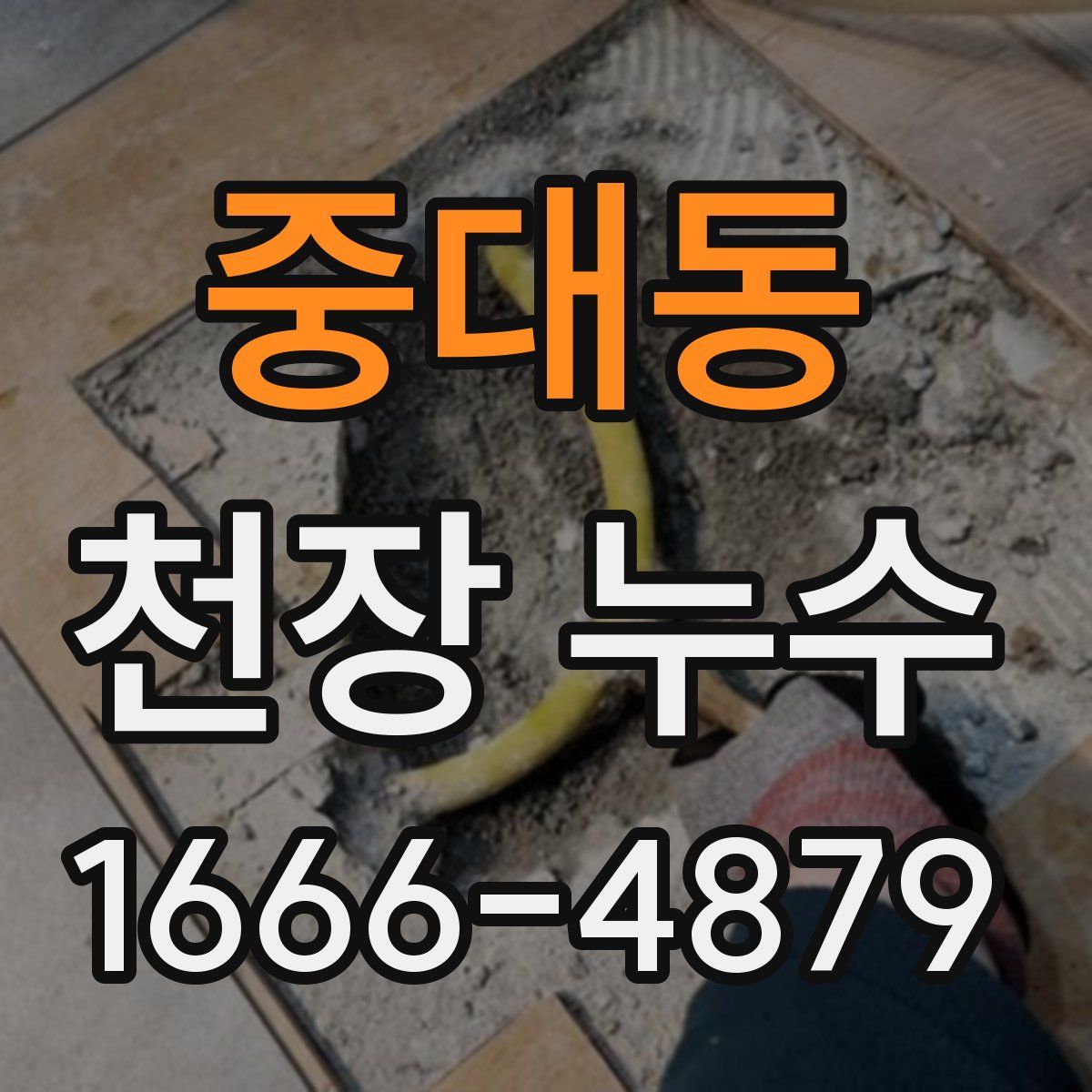 중대동 천장 누수