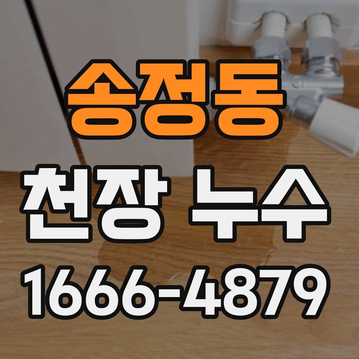 송정동 천장 누수 의심되면 어디부터 점검할까