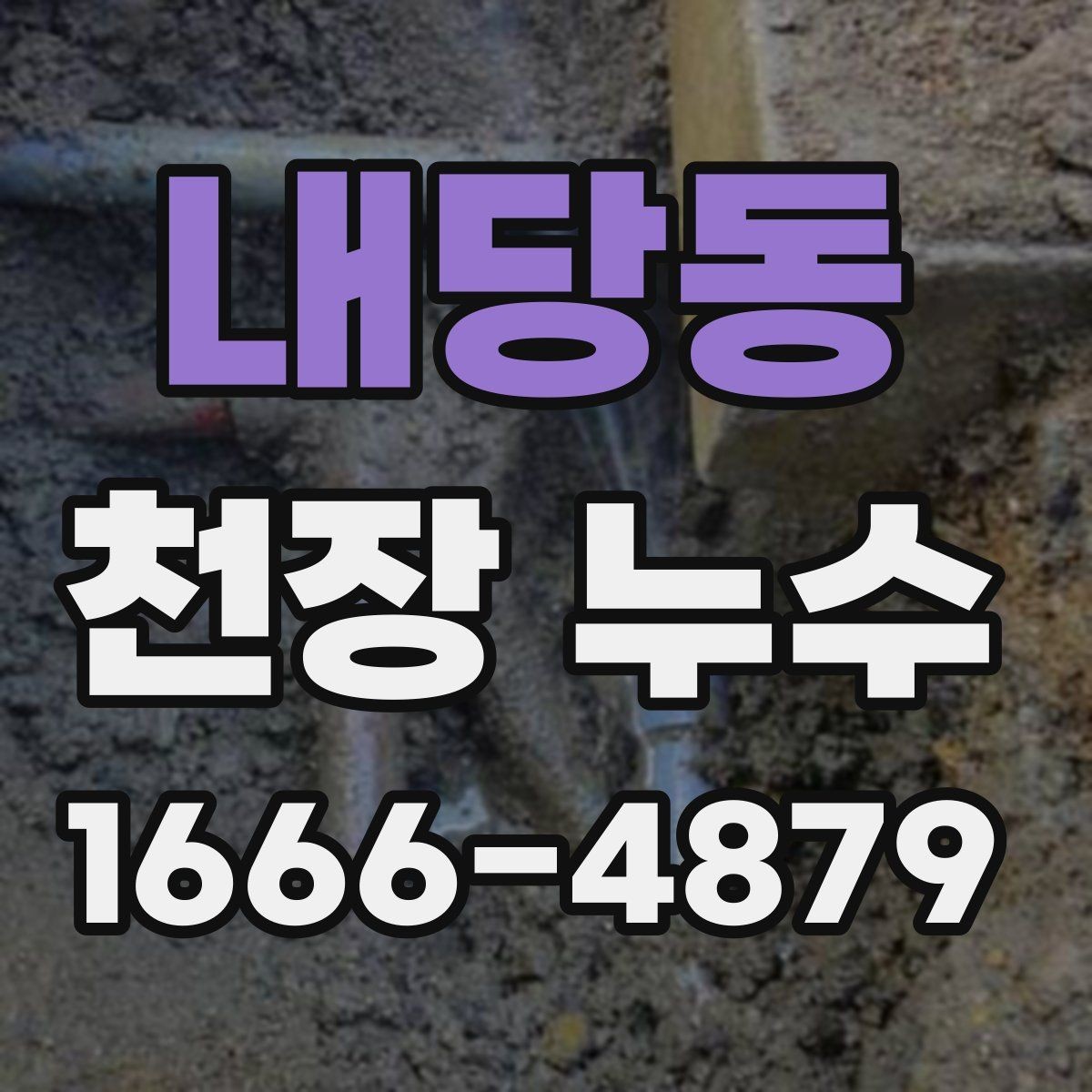 내당동 천장 누수 작은 얼룩일 때 잡아야 합니다