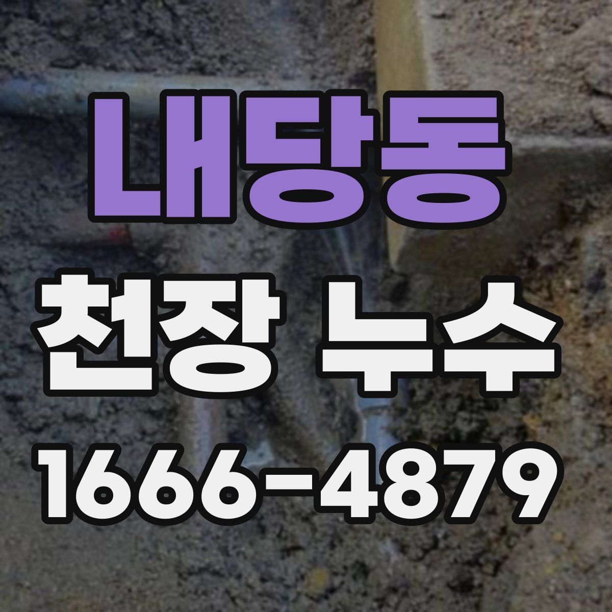 내당동 천장 누수