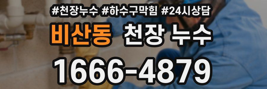 비산동 천장 누수