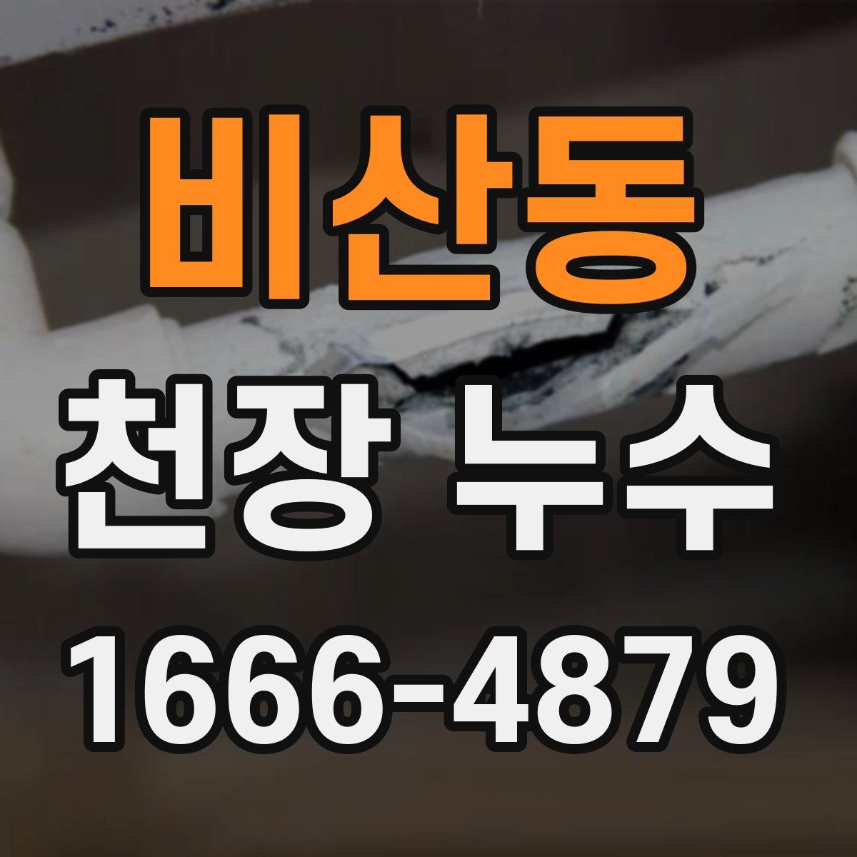 비산동 천장 누수