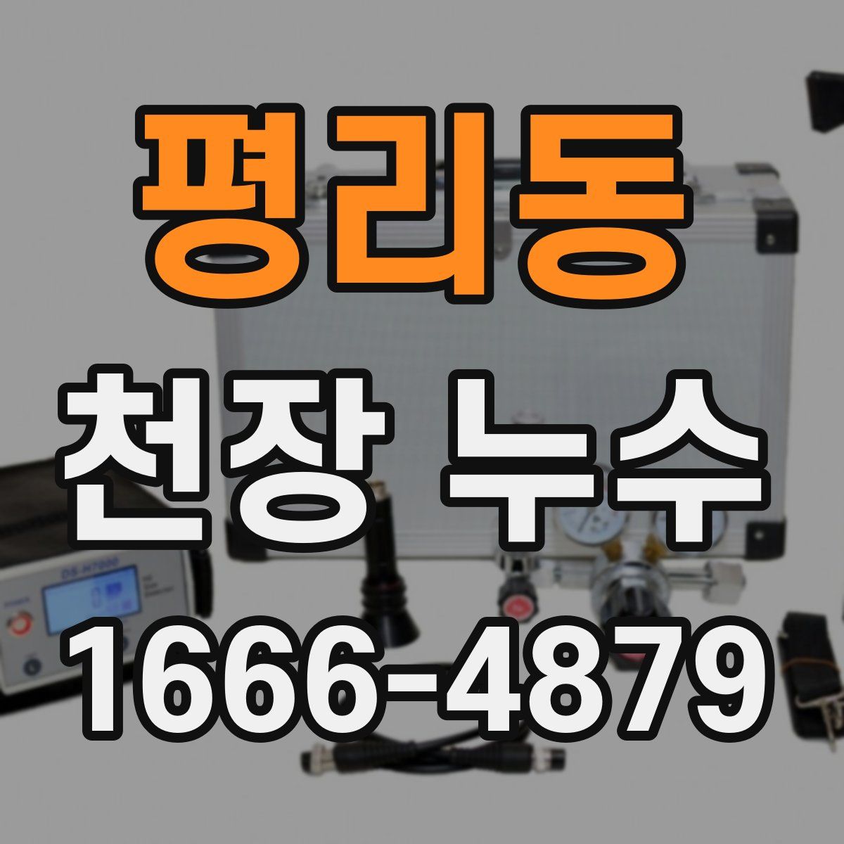 평리동 천장 누수