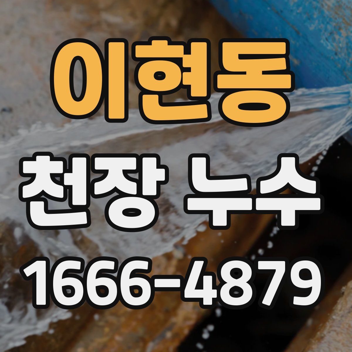 이현동 천장 누수