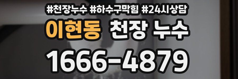 이현동 천장 누수