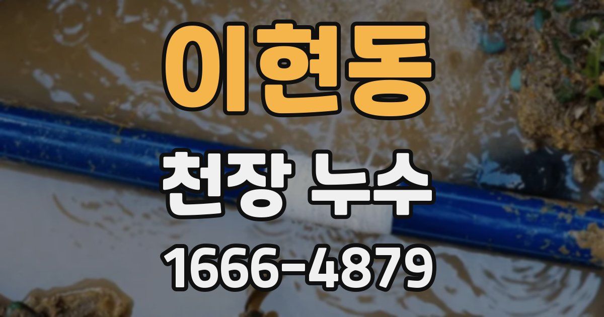 이현동 천장 누수