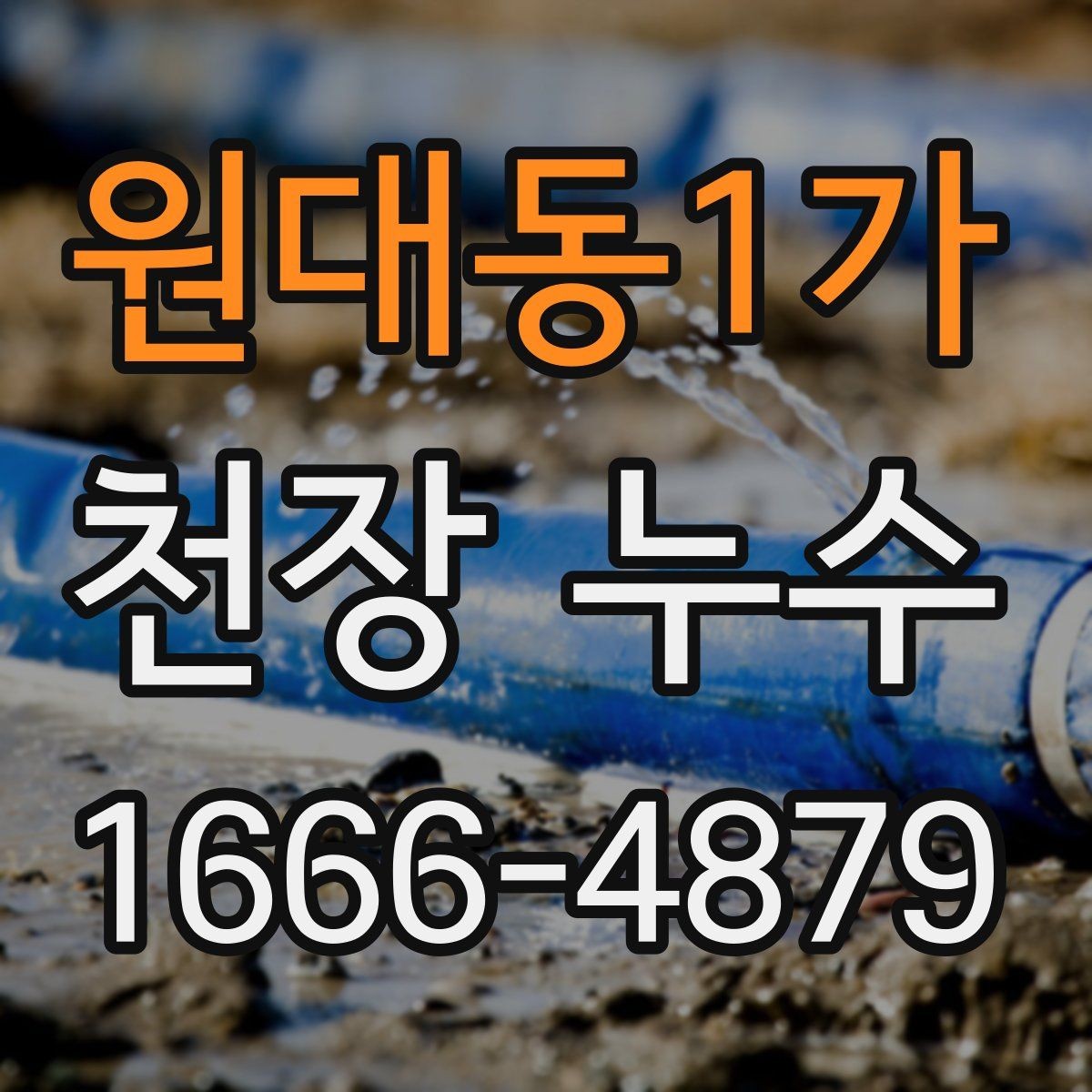 원대동1가 천장 누수 천장과 벽이 동시에 젖으면 어떤 경우일까
