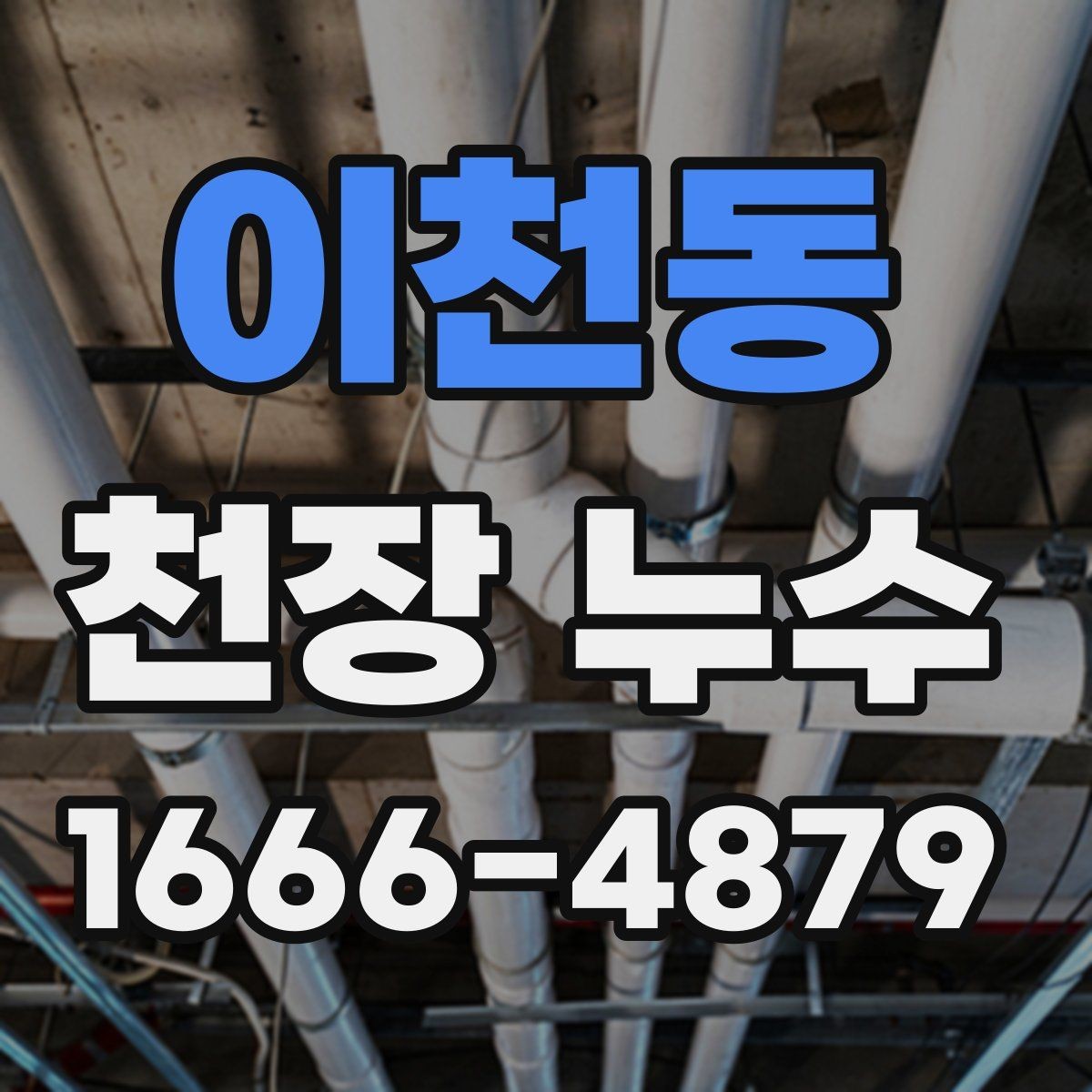 이천동 천장 누수 외부 비샘을 구분하는 방법