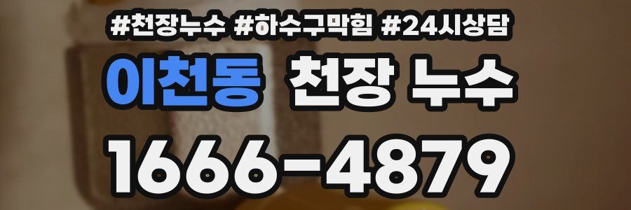 이천동 천장 누수