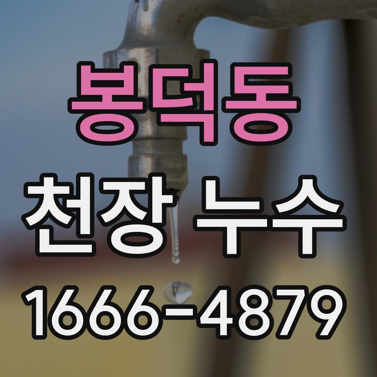 봉덕동 천장 누수 특정 시간대에만 물이 맺히는 경우
