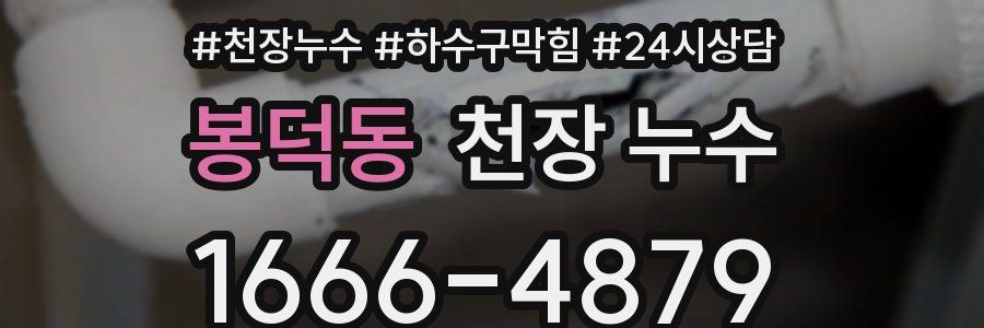 봉덕동 천장 누수