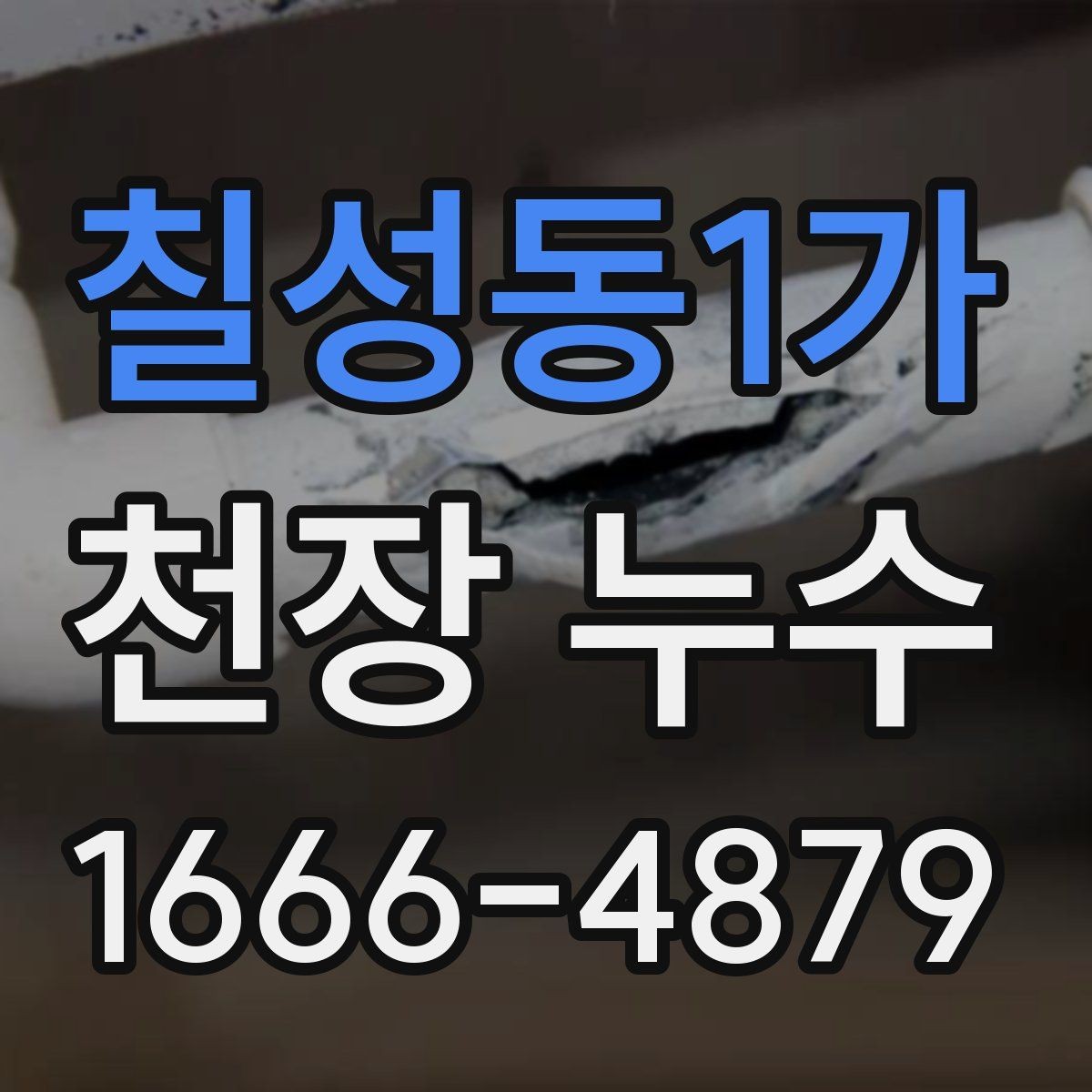 칠성동1가 천장 누수 누수 원인 찾기 전에 하면 안 되는 행동