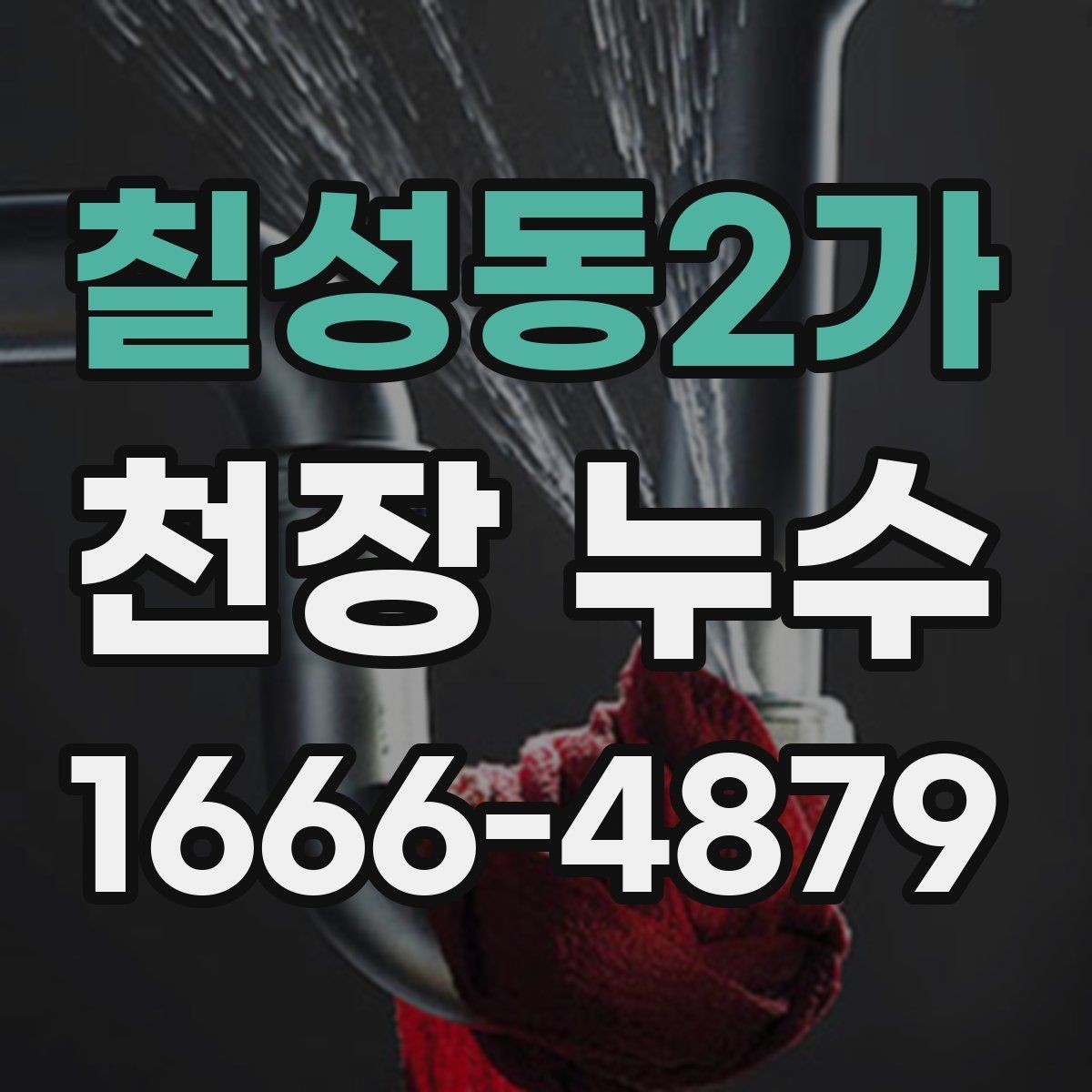 칠성동2가 천장 누수 배수 호스 문제로 천장에 물자국이 생길 때