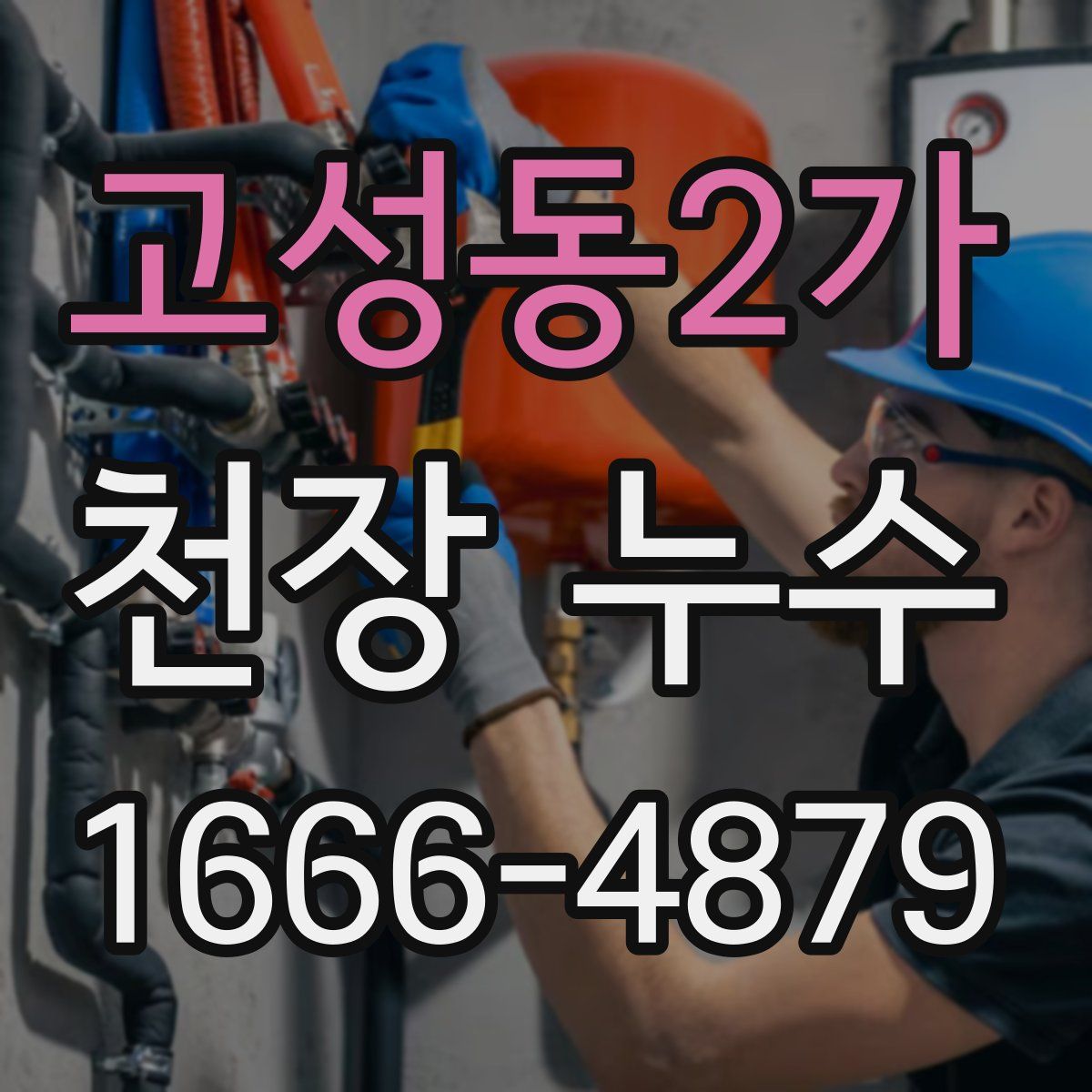 고성동2가 천장 누수