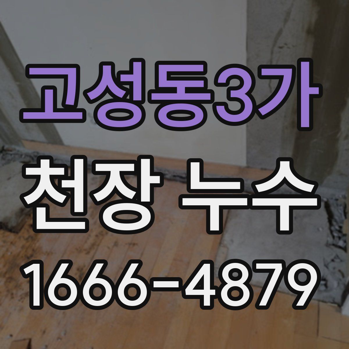 고성동3가 천장 누수