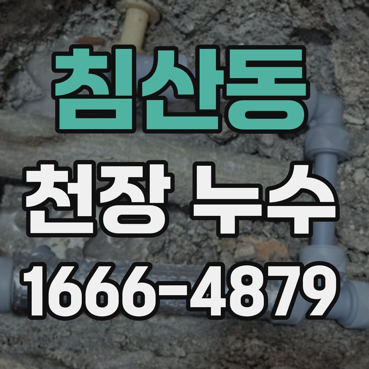 침산동 천장 누수 위층 세탁기 가동 후 젖는다면 의심할 곳