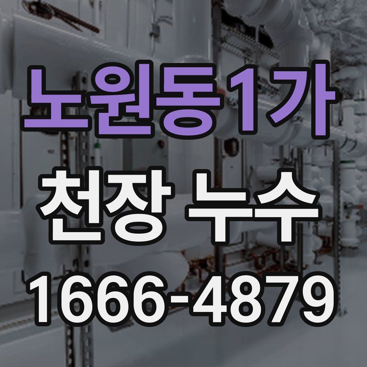 노원동1가 천장 누수 천장 물자국이 길게 흐르는 흔적이 보이면