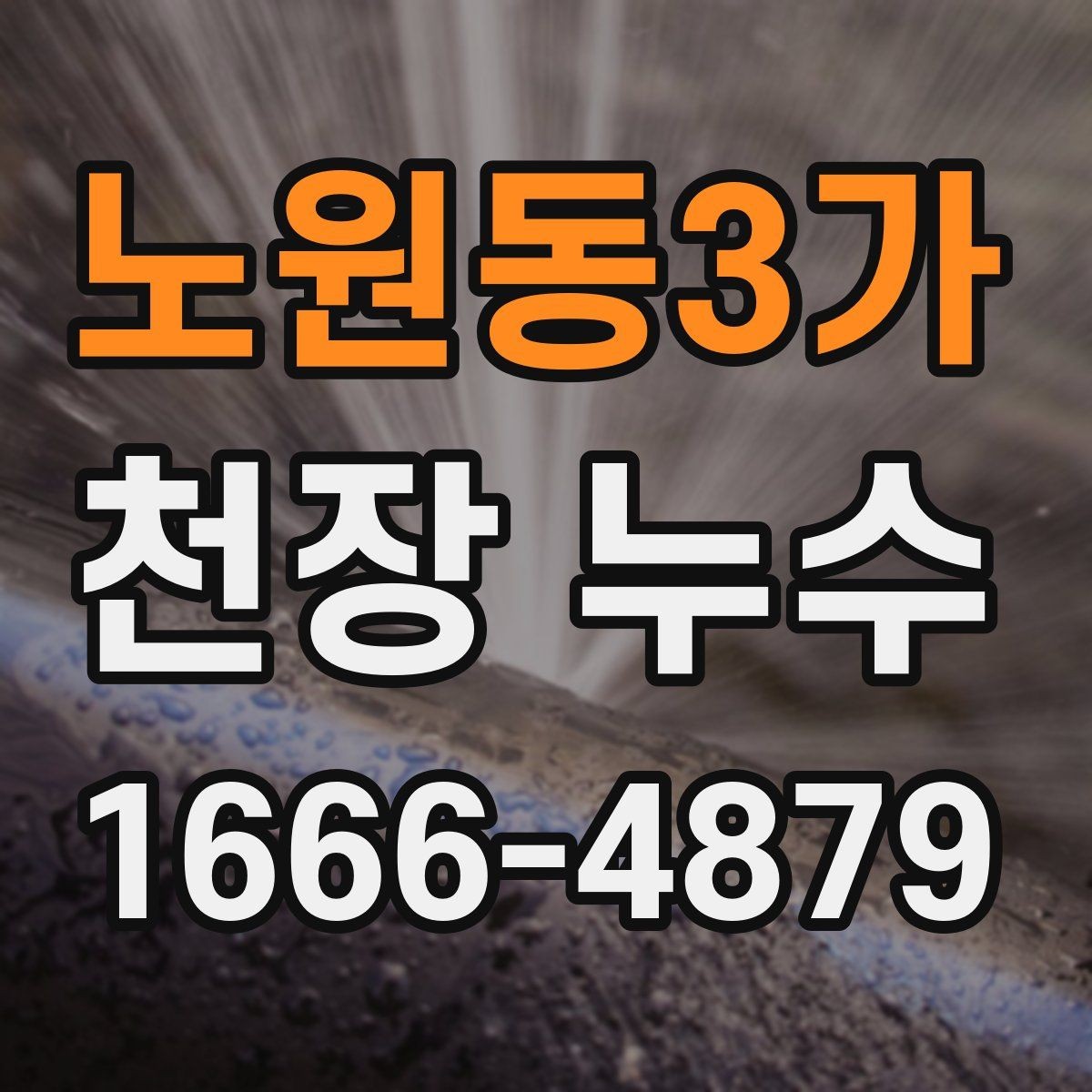 노원동3가 천장 누수 복도 천장에만 물자국이 생길 때