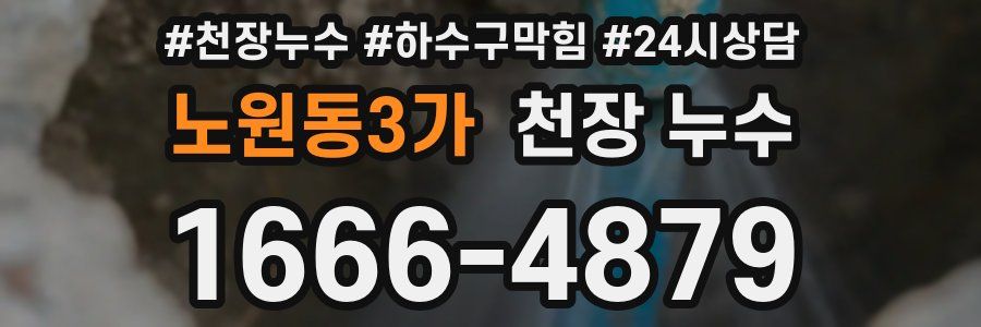 노원동3가 천장 누수