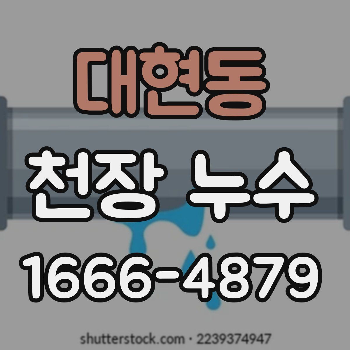 대현동 천장 누수 외벽 유입이 천장에 나타나는 경우
