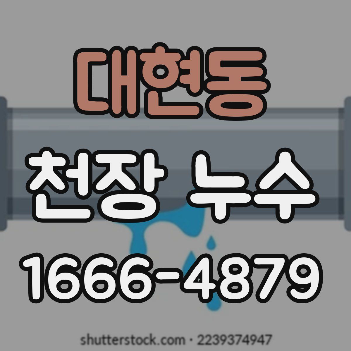 대현동 천장 누수