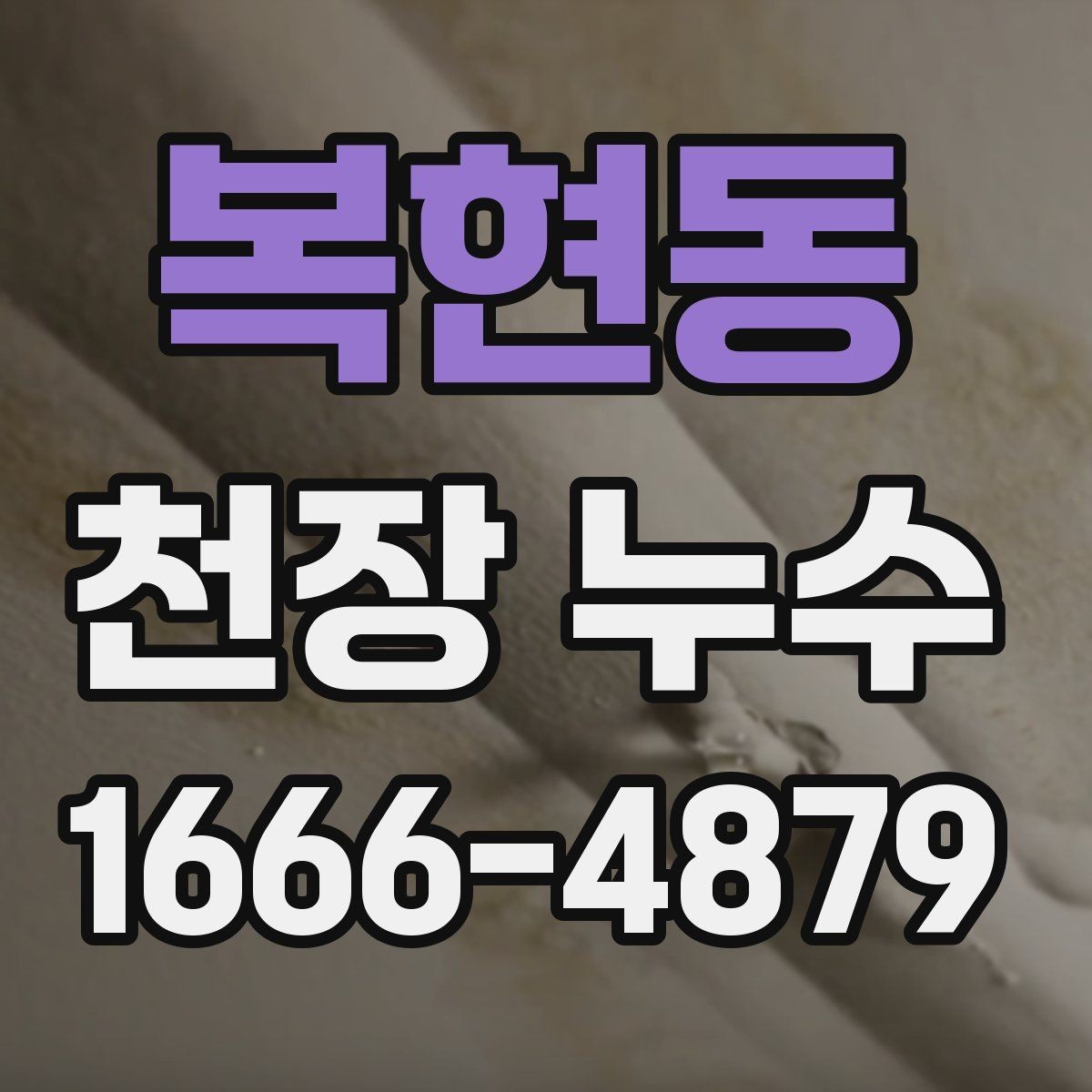 복현동 천장 누수 한 번에 깔끔히 해결하려면
