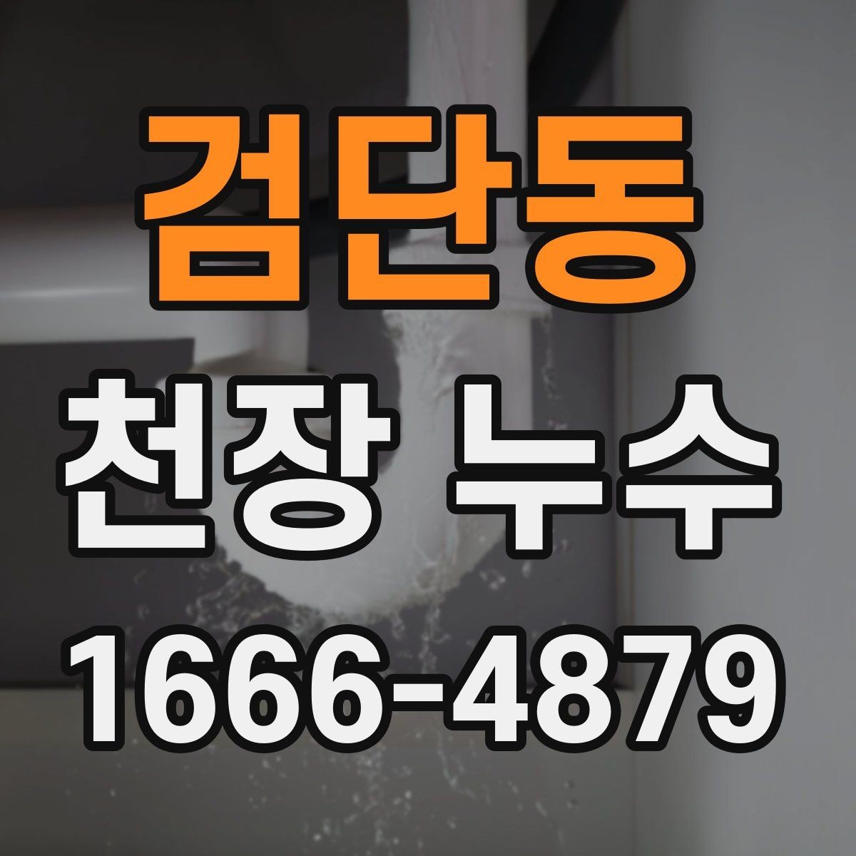 검단동 천장 누수 얼룩이 길게 흐르면 유입 경로가 다를 수 있어요