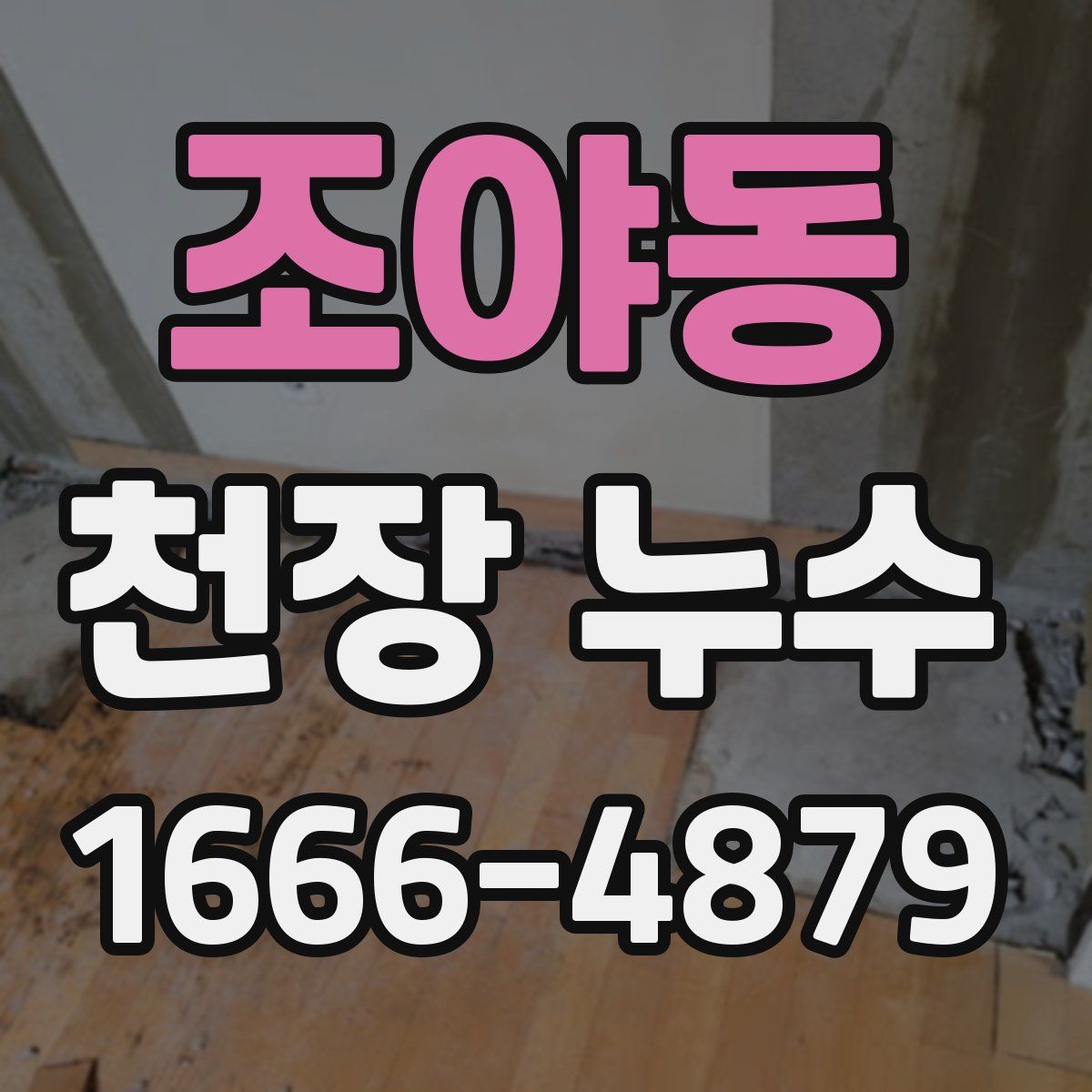 조야동 천장 누수