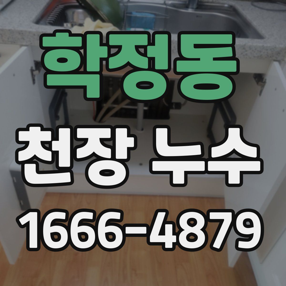 학정동 천장 누수