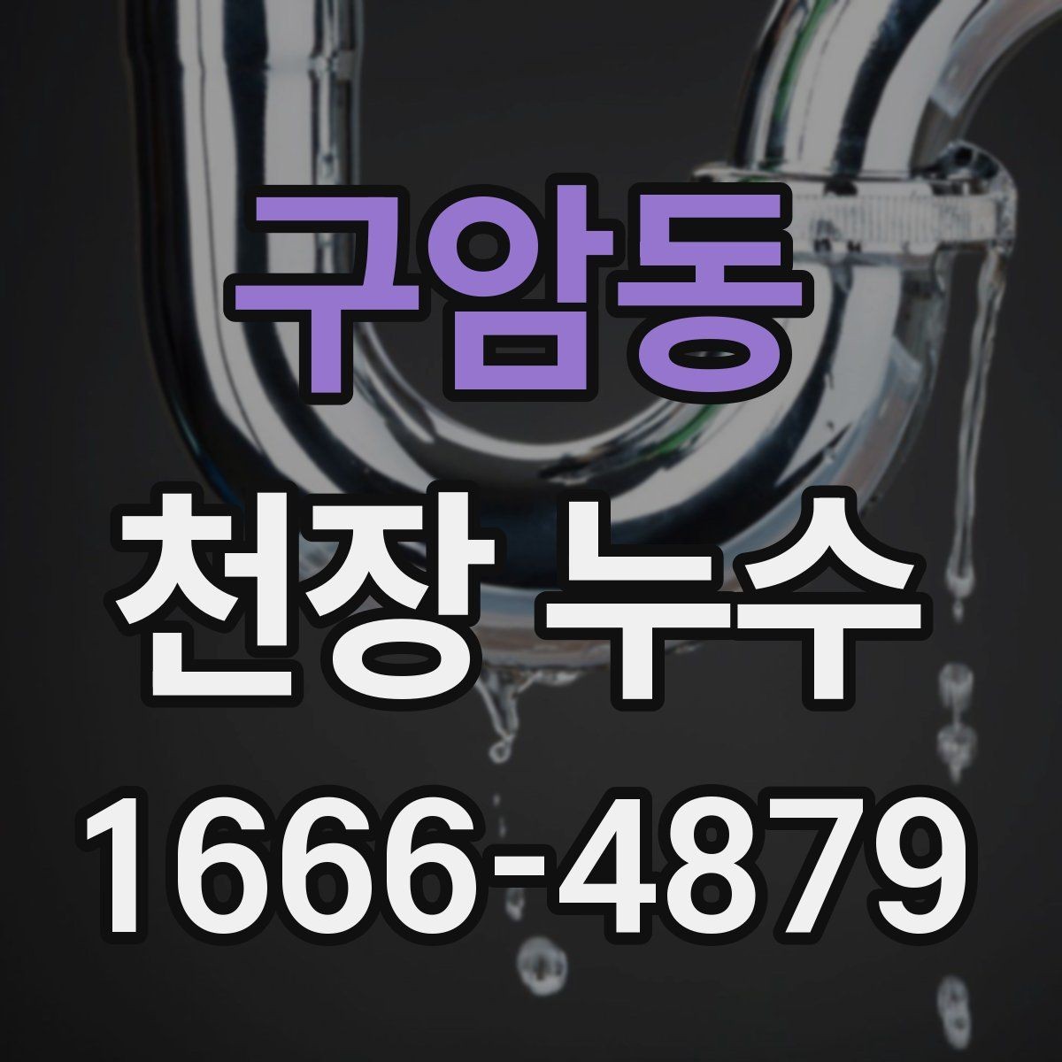 구암동 천장 누수 천장에 물줄기 자국이 생겼다면