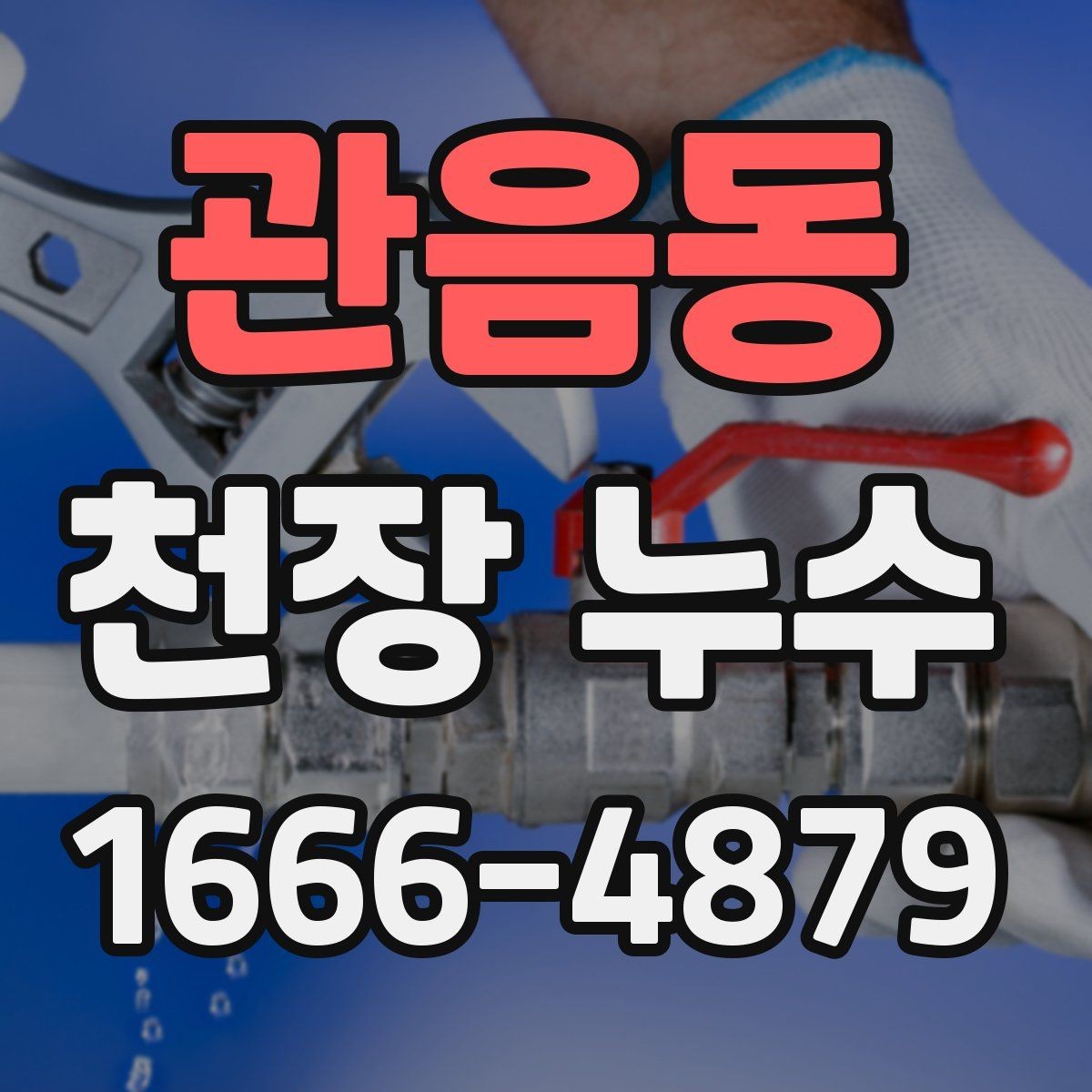 관음동 천장 누수 층간 누수로 번질 때 커지는 문제를 줄이기