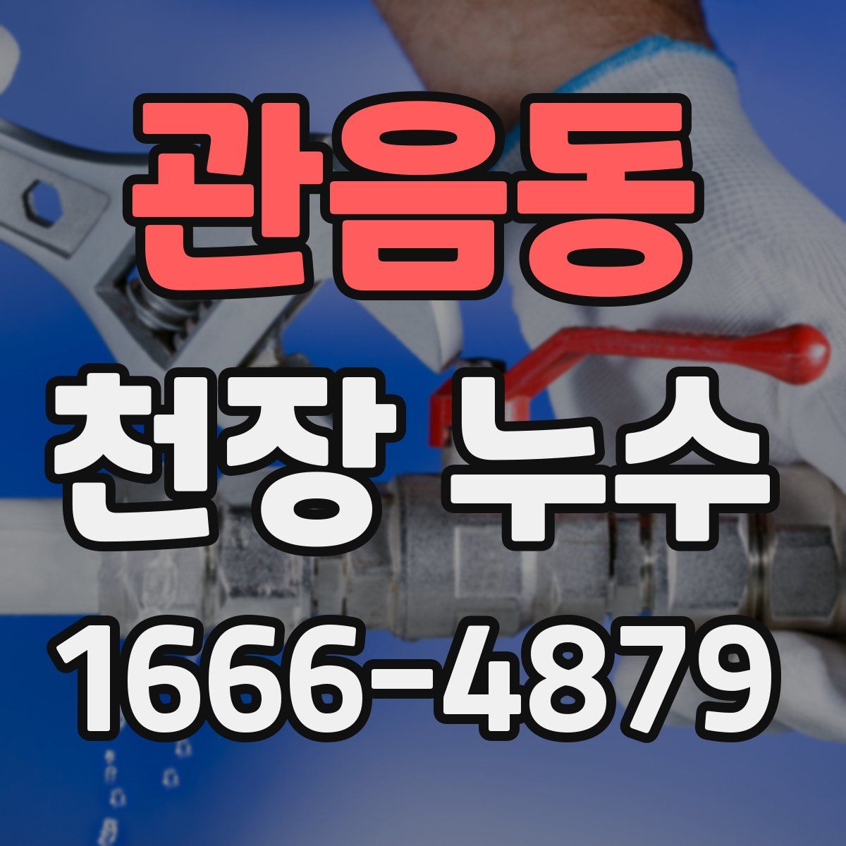 관음동 천장 누수