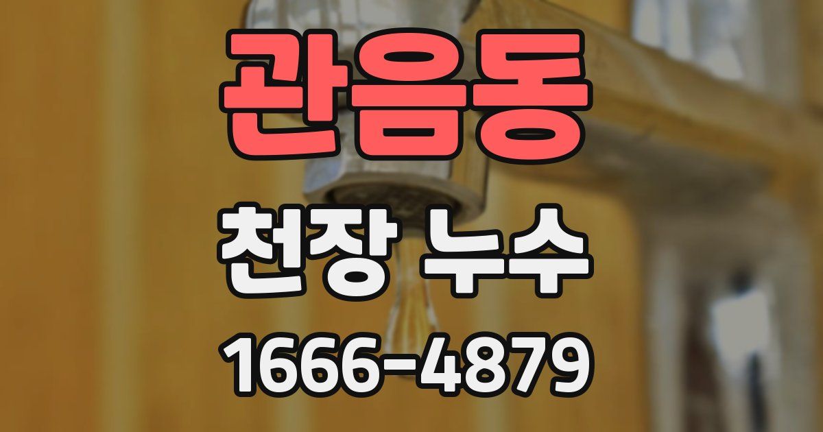 관음동 천장 누수