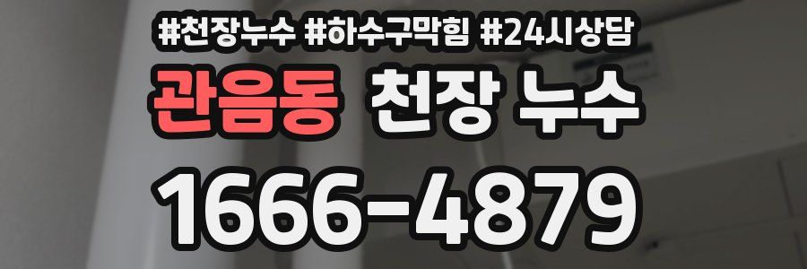 관음동 천장 누수