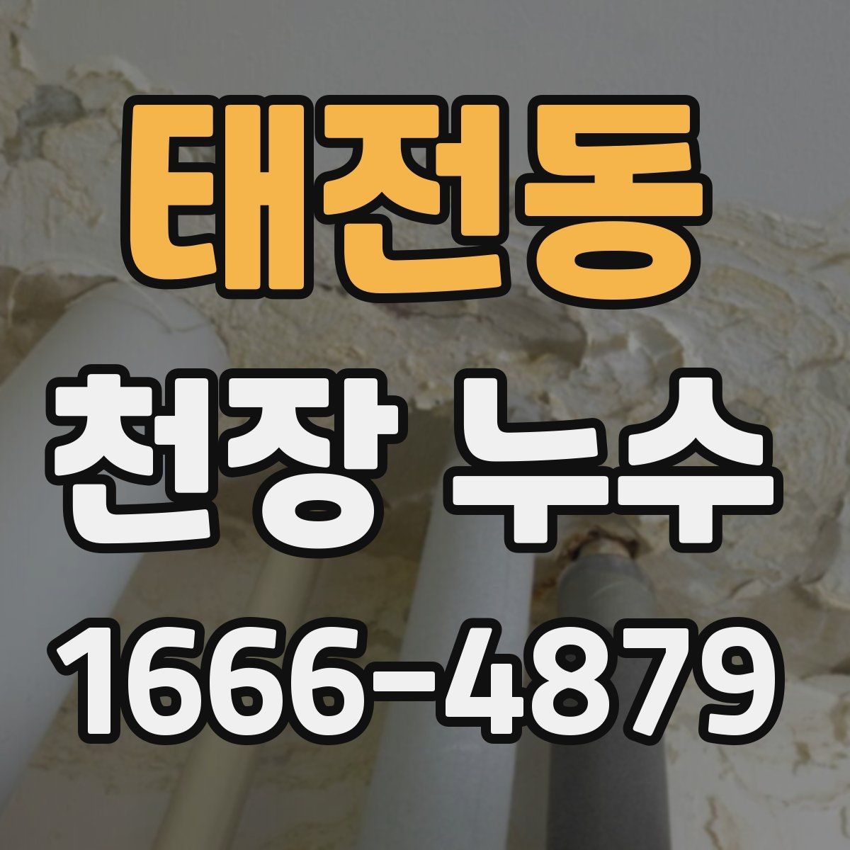 태전동 천장 누수 가구가 젖기 시작했을 때 응급 조치