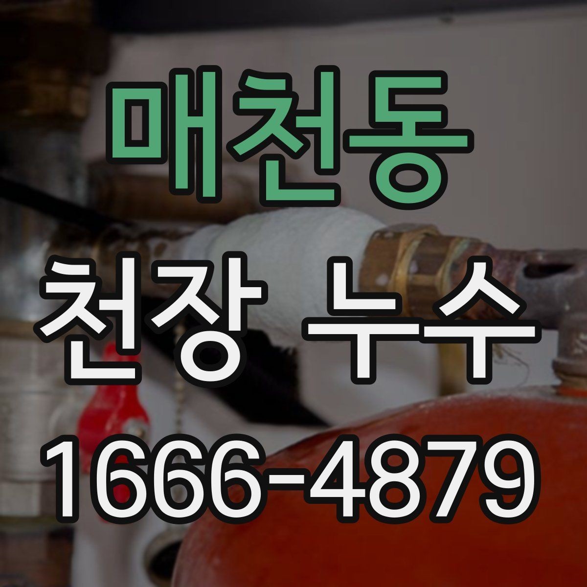 매천동 천장 누수 기다릴수록 복구 범위가 커집니다
