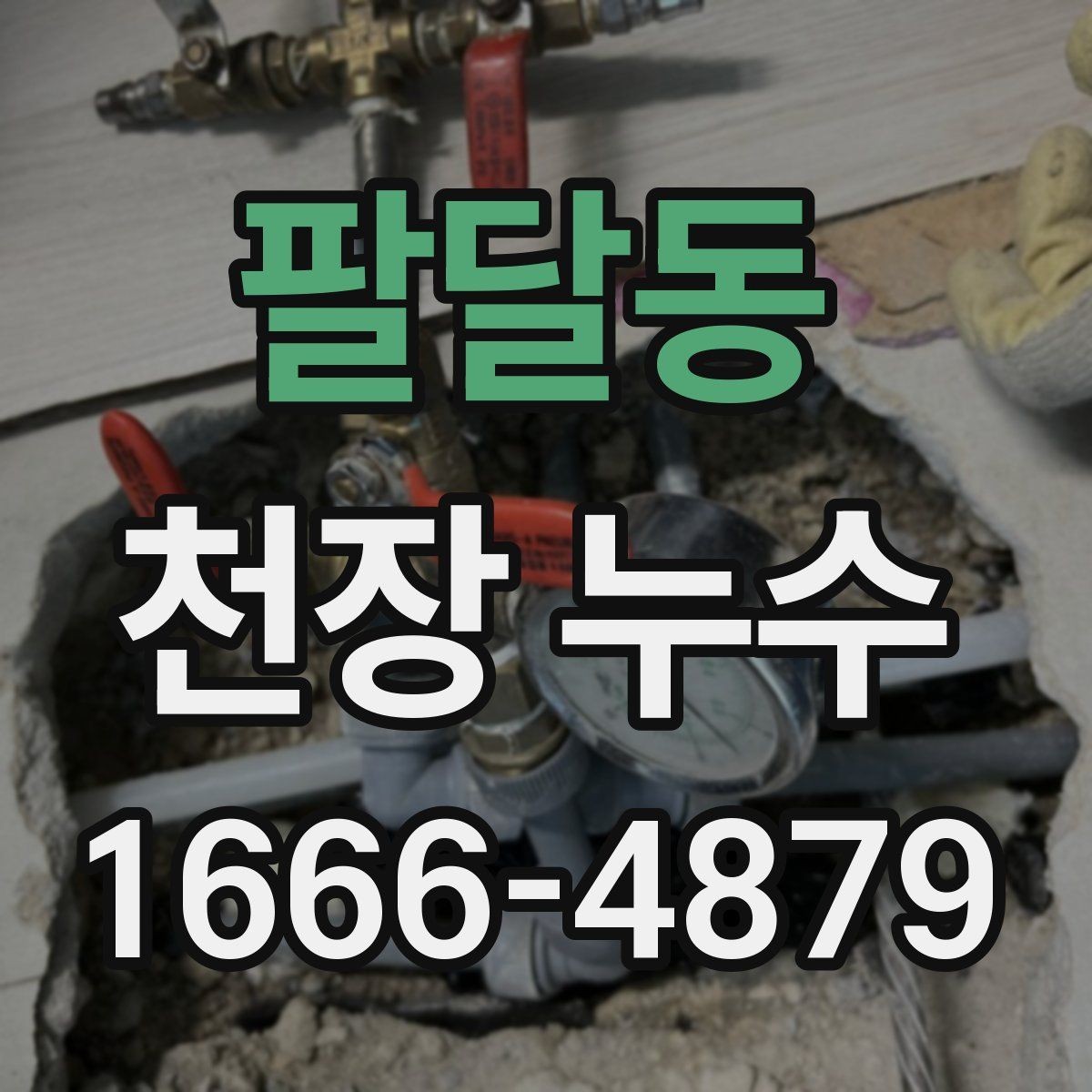 팔달동 천장 누수 스프링클러 주변이 축축하면 점검 포인트