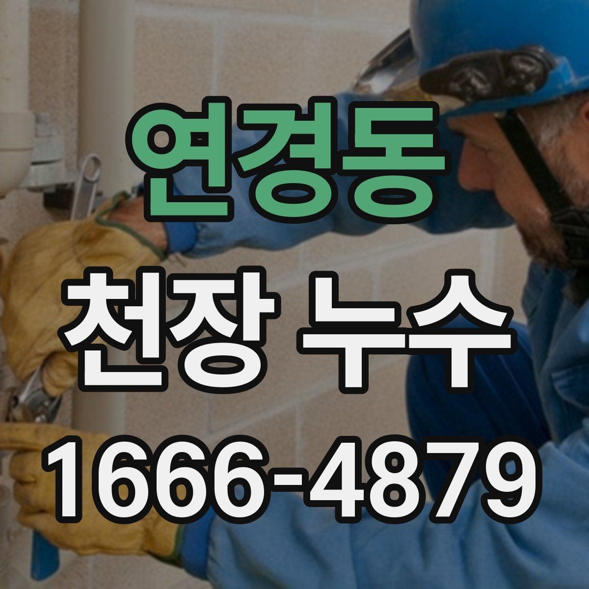 연경동 천장 누수 천장 물자국이 길게 흐르는 흔적이 보이면