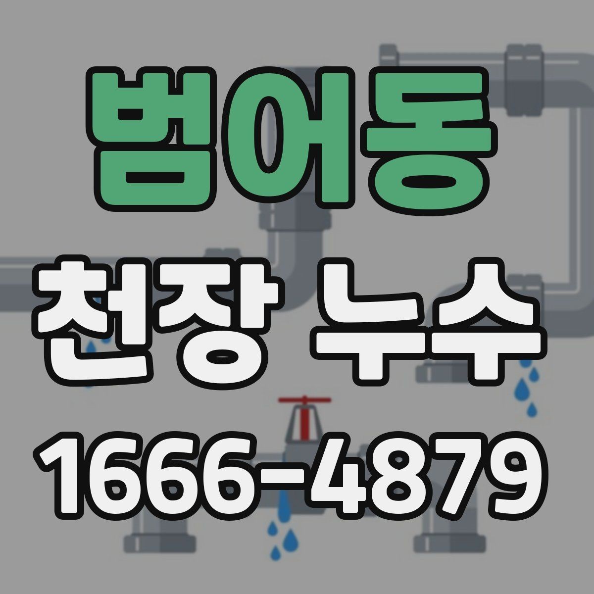 범어동 천장 누수 최상층 천장 누수는 원인이 다를 수 있어요