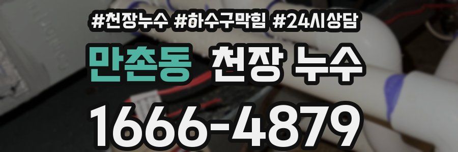 만촌동 천장 누수